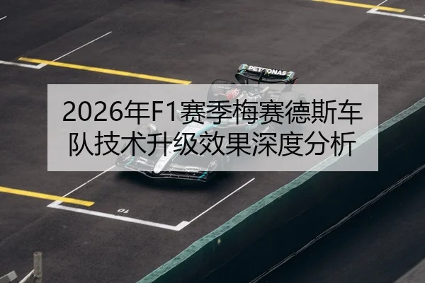 2026年F1赛季梅赛德斯车队技术升级效果深度分析