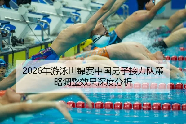 nian-you-yong-shi-jin-sai-zhong-guo-nan-zi-jie-li-dui-ce-lve-tiao-zheng-xiao-guo-shen-du-fen-xi-2-300.jpg
