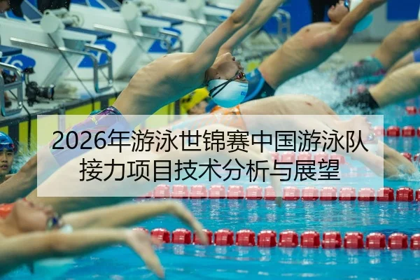 nian-you-yong-shi-jin-sai-zhong-guo-you-yong-dui-jie-li-xiang-mu-ji-shu-fen-xi-yu-zhan-wang-2-348.jpg