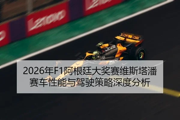 2026年F1阿根廷大奖赛维斯塔潘赛车性能与驾驶策略深度分析