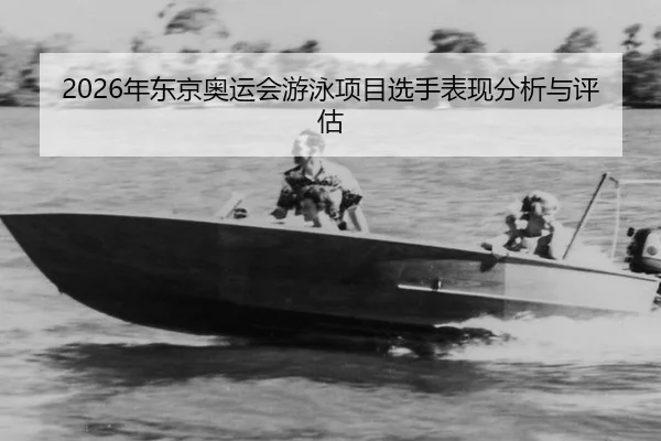 nian-dong-jing-ao-yun-hui-you-yong-xiang-mu-xuan-shou-biao-xian-fen-xi-yu-ping-gu-2-616.jpg