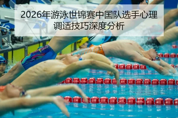 nian-you-yong-shi-jin-sai-zhong-guo-dui-xuan-shou-xin-li-tiao-shi-ji-qiao-shen-du-fen-xi-2-991.jpg