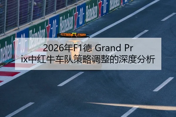 2026年F1德 Grand Prix中红牛车队策略调整的深度分析