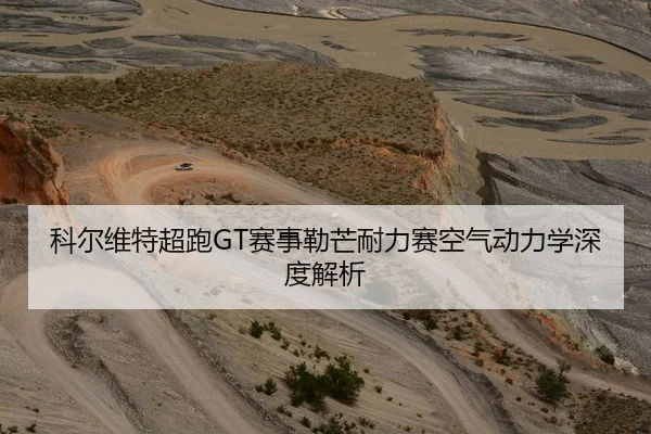 科尔维特超跑GT赛事勒芒耐力赛空气动力学深度解析