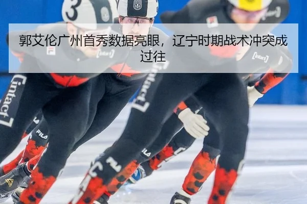guo-ai-lun-guang-zhou-shou-xiu-shu-ju-liang-yan-liao-ning-shi-qi-zhan-shu-chong-tu-cheng-guo-wang-2-667.jpg