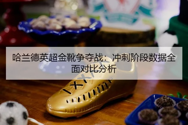 ha-lan-de-ying-chao-jin-xue-zheng-duo-zhan-chong-ci-jie-duan-shu-ju-quan-mian-dui-bi-fen-xi-2-108.jpg