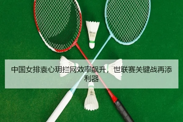 zhong-guo-nv-pai-yuan-xin-yue-lan-wang-xiao-lv-biao-sheng-shi-lian-sai-guan-jian-zhan-zai-tian-li-qi-2-734.jpg