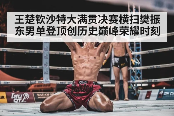Wang Chuqin celebrating victory