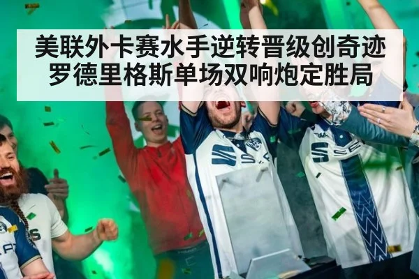 美联外卡赛水手逆转晋级创奇迹 罗德里格斯单场双响炮定胜局